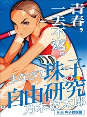 本周热榜第五《格与格之间》缩略图